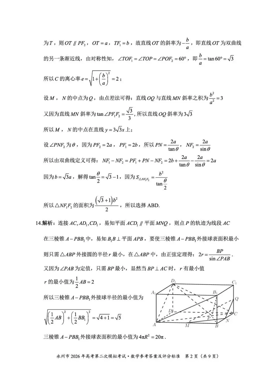永州市2026年高考第二次模拟考试数学答案.pdf_第2页