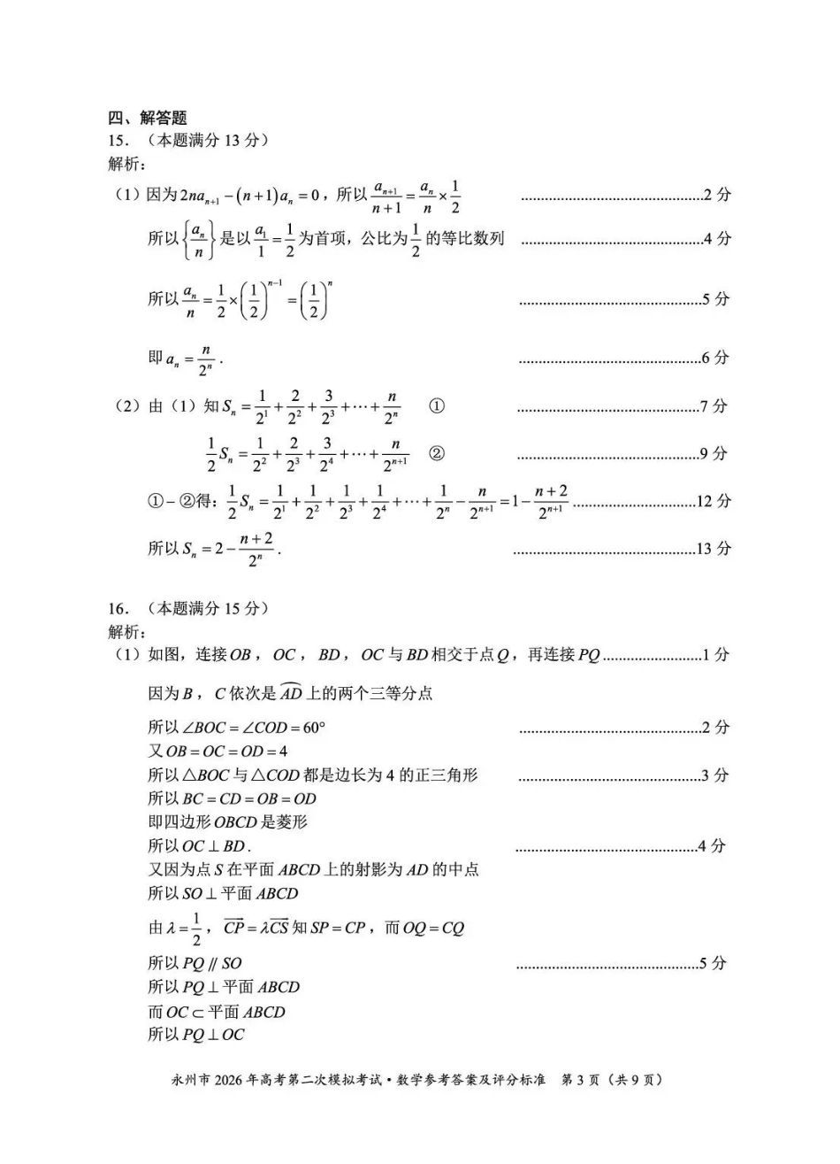 永州市2026年高考第二次模拟考试数学答案.pdf_第3页