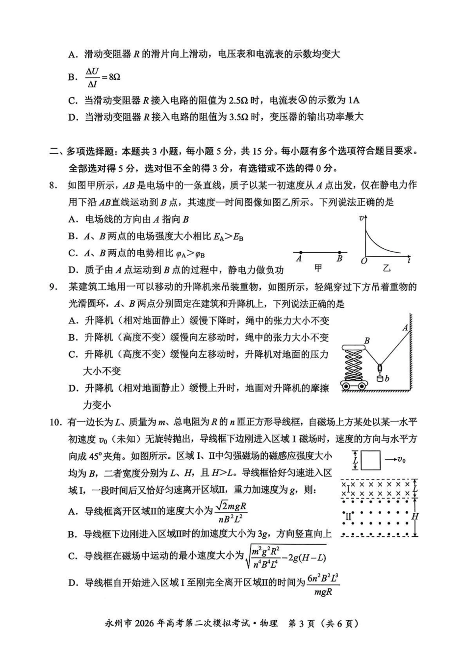 永州市2026年高考第二次模拟考试物理.pdf_第3页
