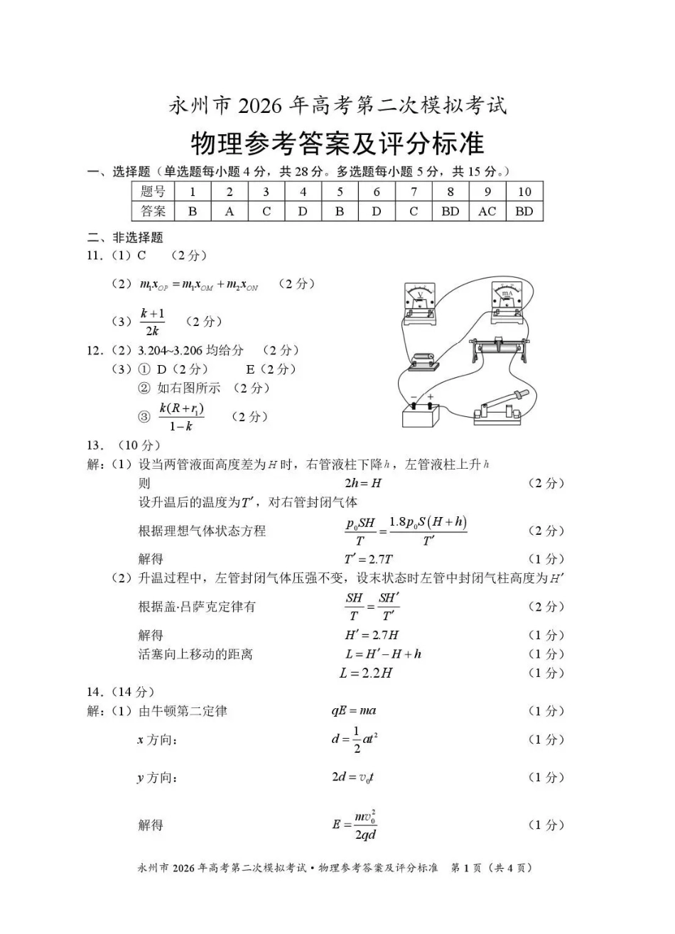 永州市2026年高考第二次模拟考试物理答案.pdf_第1页