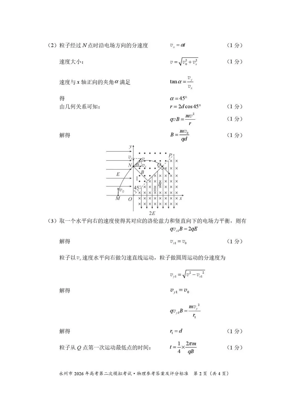 永州市2026年高考第二次模拟考试物理答案.pdf_第2页