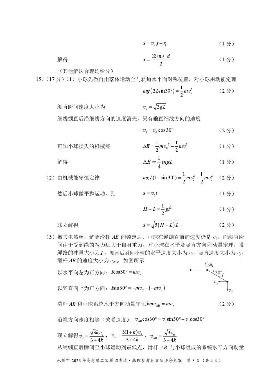 永州市2026年高考第二次模拟考试物理答案.pdf_第3页