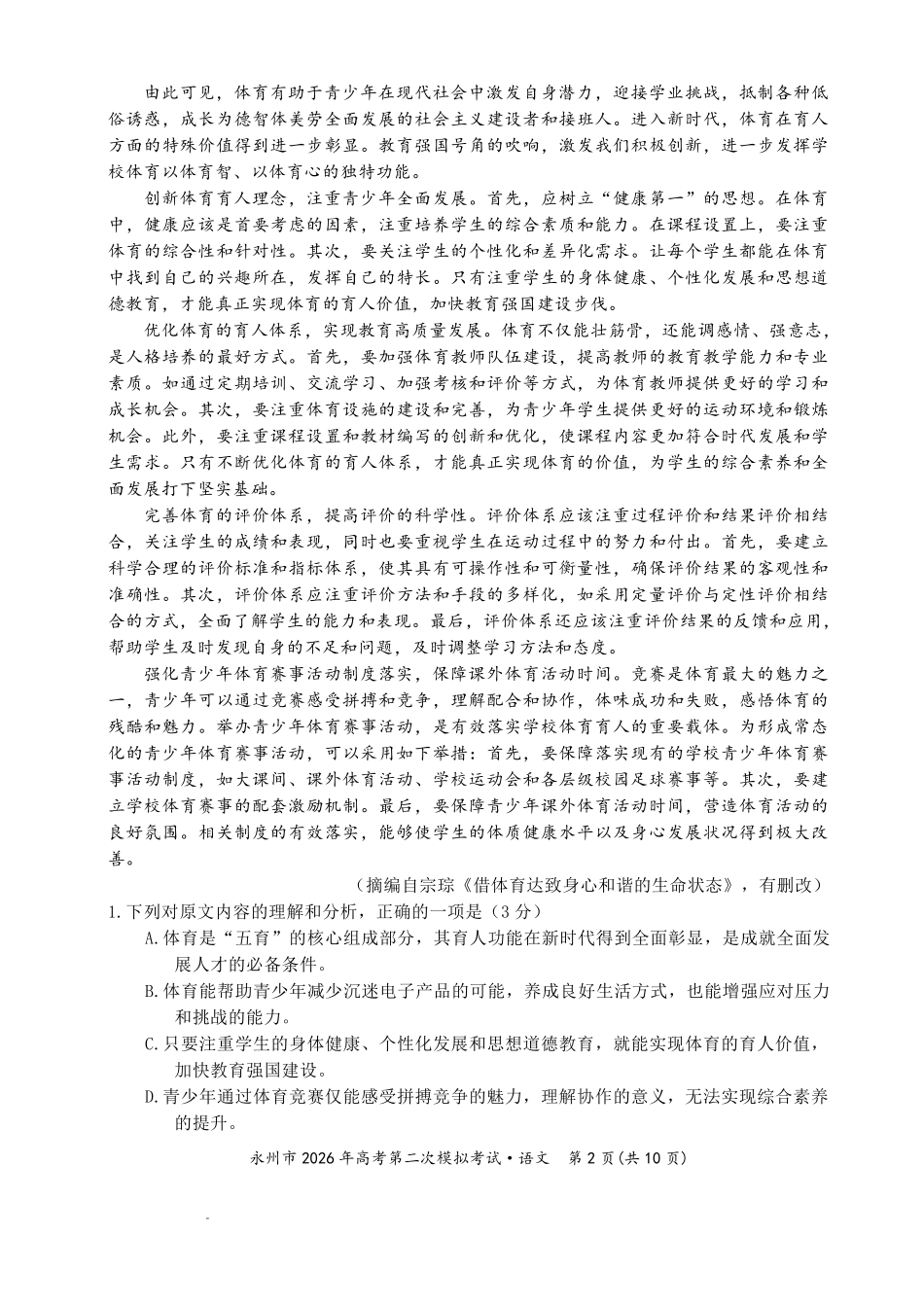 永州市2026年高考第二次模拟考试语文.pdf_第2页