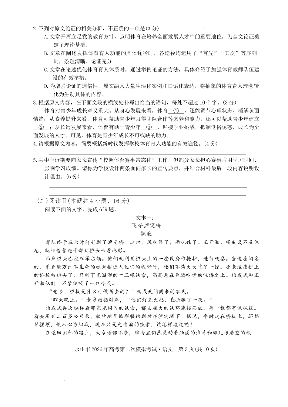 永州市2026年高考第二次模拟考试语文.pdf_第3页