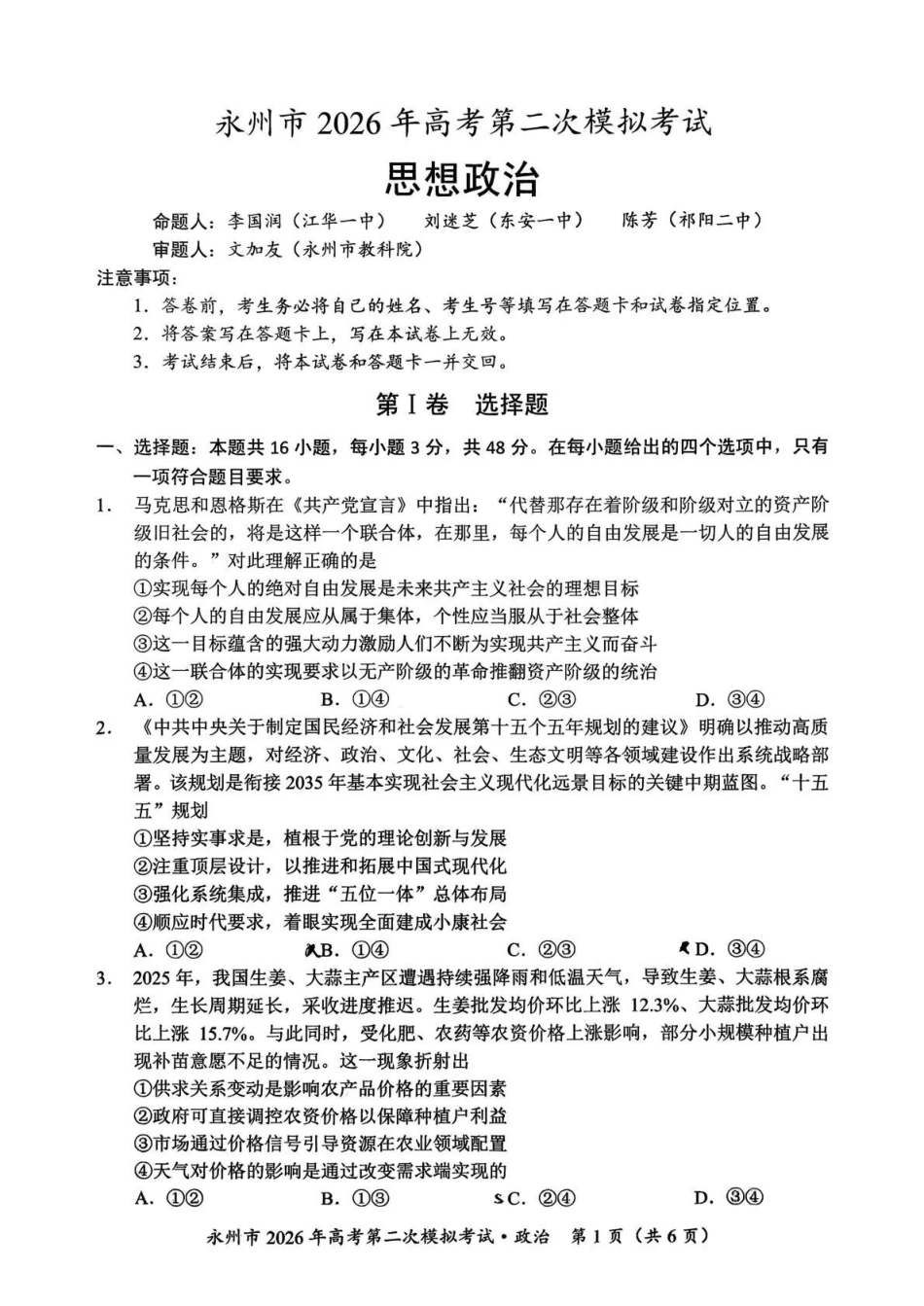 永州市2026年高考第二次模拟考试政治.pdf_第1页