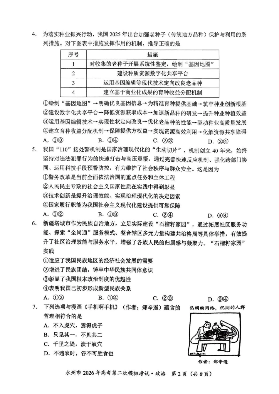 永州市2026年高考第二次模拟考试政治.pdf_第2页