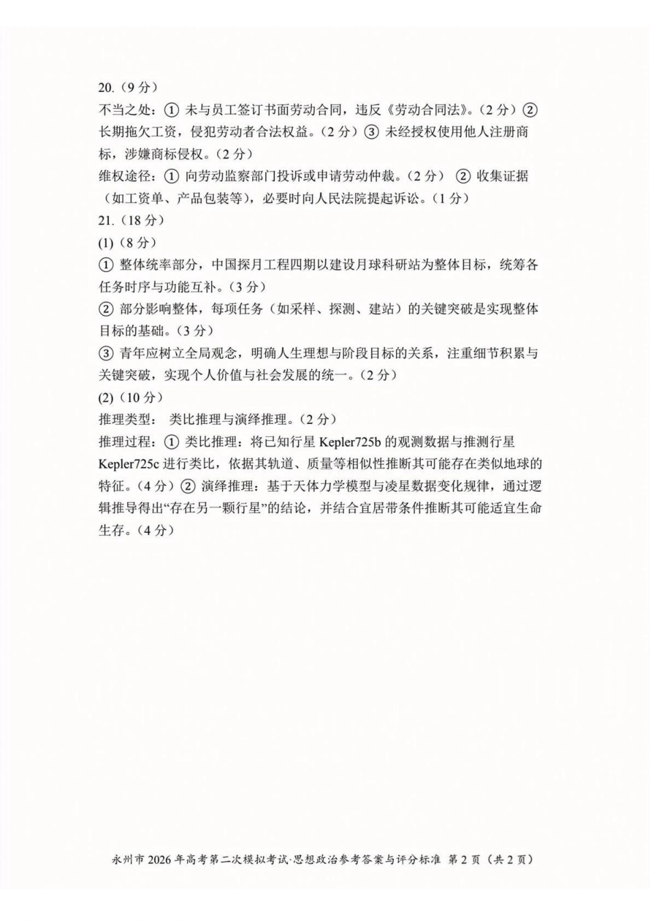 永州市2026年高考第二次模拟考试政治答案.pdf_第2页