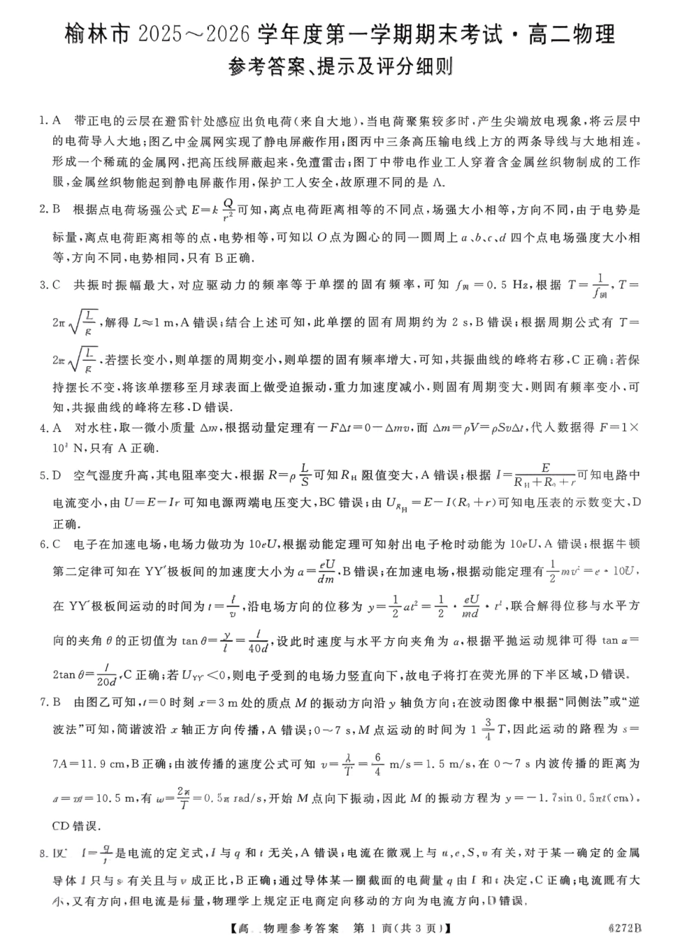 榆林市2025-2026第一学期期末考试高二年级物理答案.pdf_第1页