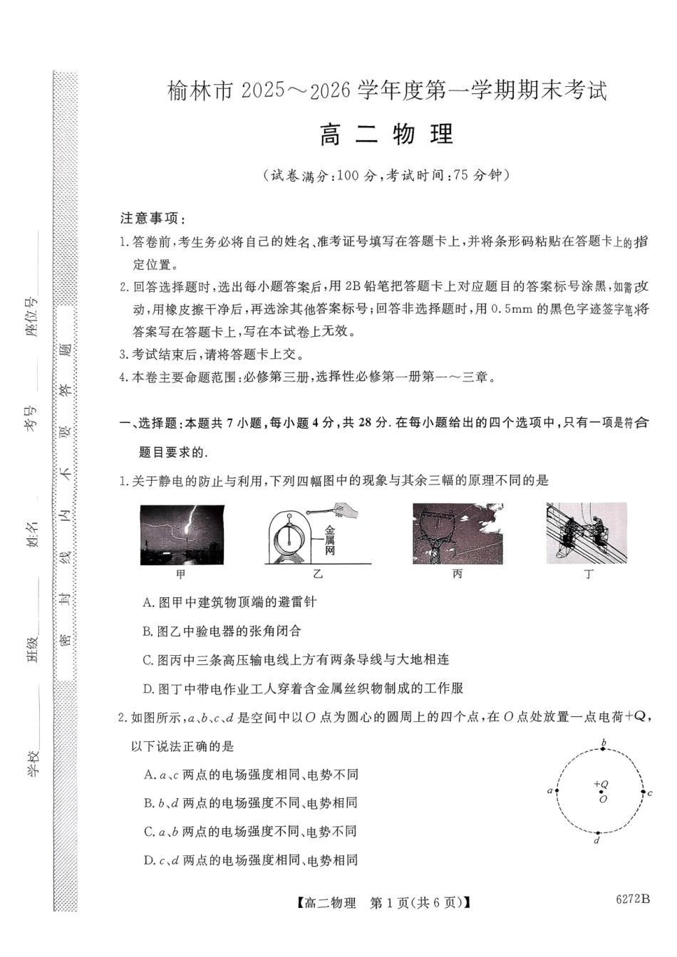 榆林市2025-2026第一学期期末考试高二年级物理试题.pdf_第1页
