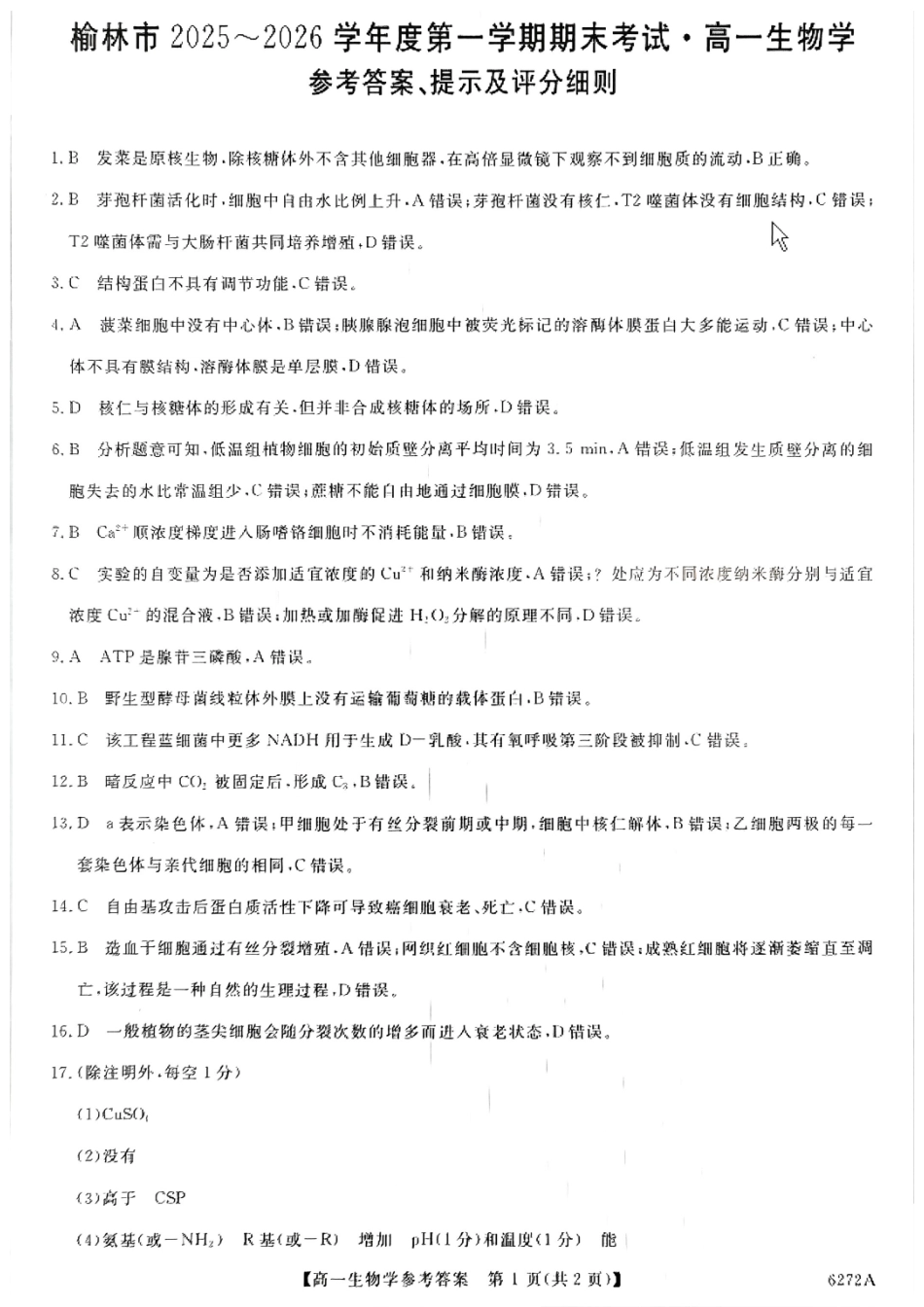 榆林市2025-2026第一学期期末考试高一年级生物答案.pdf_第1页