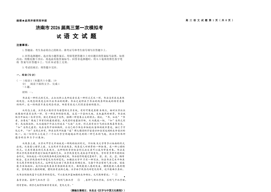 语文()山东济南市2026届高三第一次模拟考试暨上学期期末考(济南一模)(1.28-1.30).docx_第1页