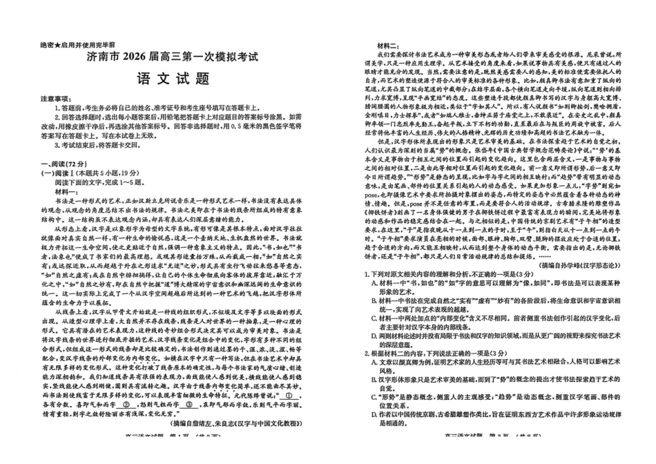 语文()山东济南市2026届高三第一次模拟考试暨上学期期末考(济南一模)(1.28-1.30).pdf_第1页