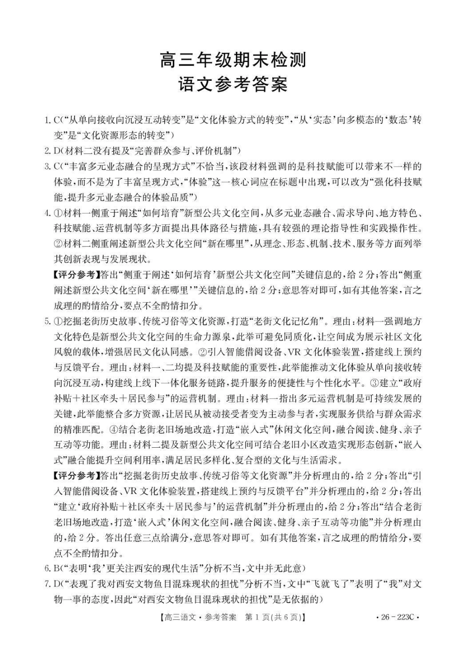 语文(26-223C)答案陕西金太阳2026届高三上学期1月期末联考(26-223C)-(1.28-1.29).pdf_第1页