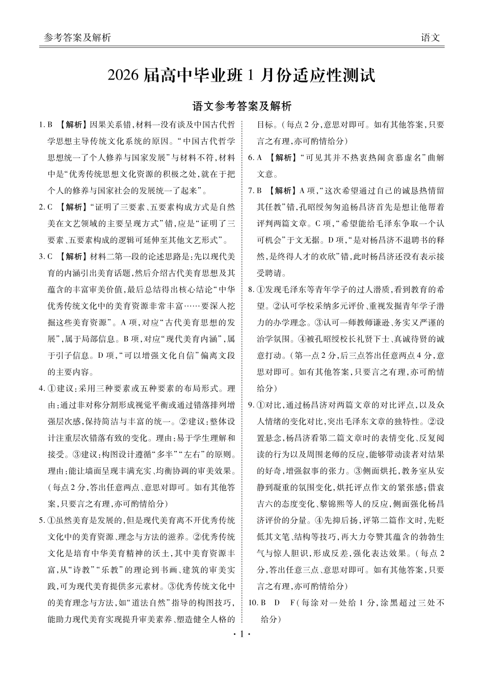 语文(2026届高中毕业班1月份适应性测试)答案-广西壮族自治区衡水金卷2026届高中毕业班1月份适应性测试(1.27-1.28).pdf_第1页