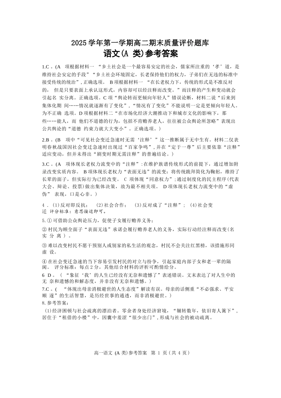 语文(A类)答案浙江温州市2025学年第一学期高一年级期末质量评价题库(1.28-1.30).docx_第1页