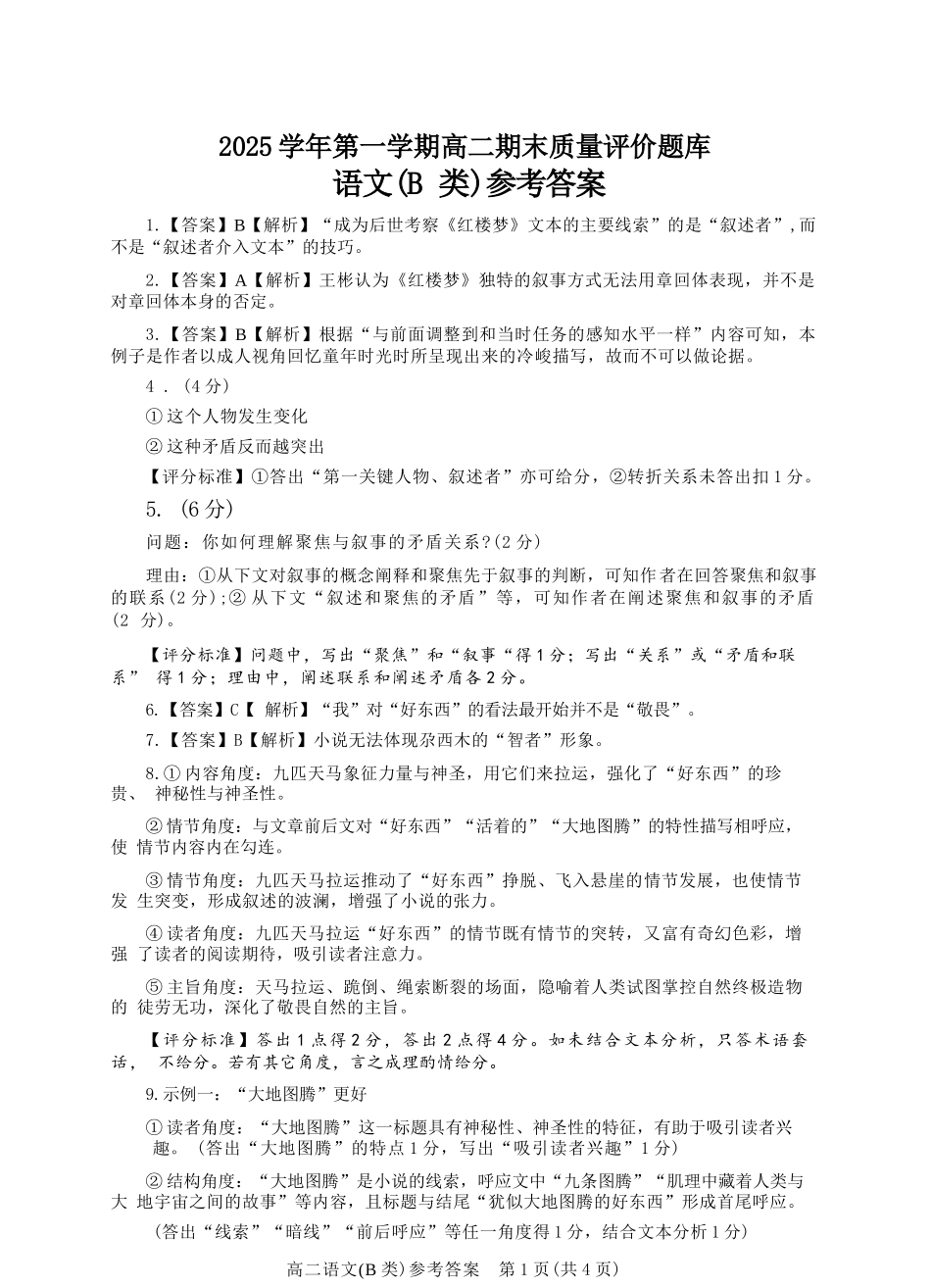 语文(B卷)参考答案与评分细则浙江温州市2025学年第一学期高二年级期末质量评价题库(B卷)(1.28-1.30).docx_第1页