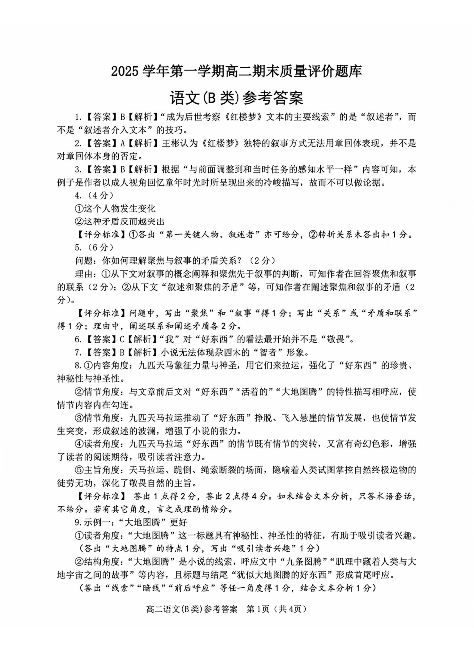 语文(B卷)参考答案与评分细则浙江温州市2025学年第一学期高二年级期末质量评价题库(B卷)(1.28-1.30).pdf_第1页