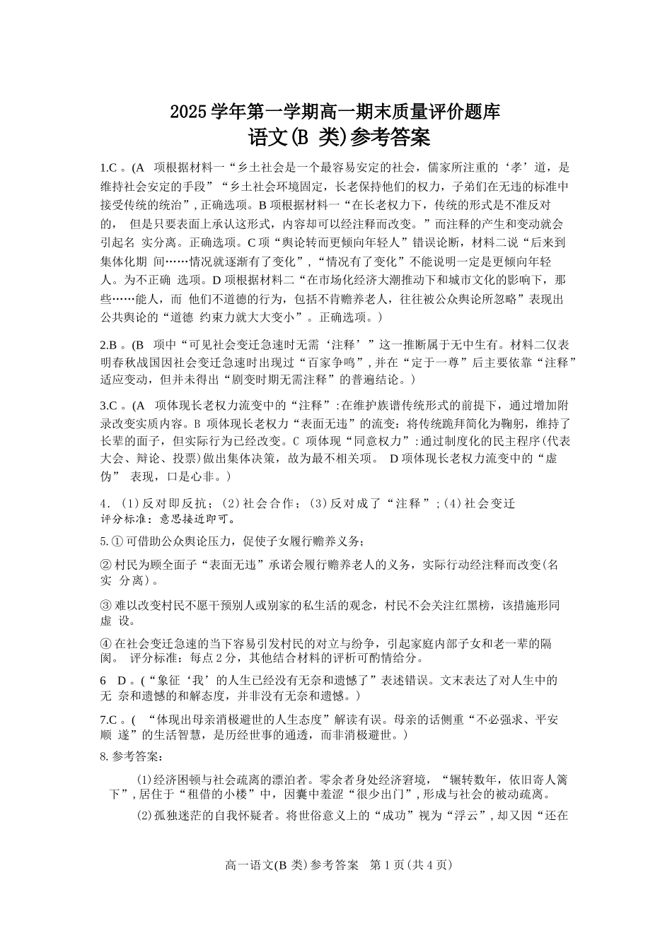 语文(B类)参考答案与评分细则浙江温州市2025学年第一学期高一年级期末质量评价题库(1.28-1.30).docx_第1页