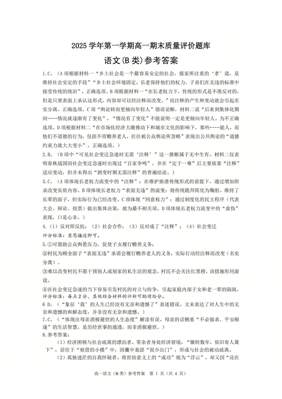语文(B类)参考答案与评分细则浙江温州市2025学年第一学期高一年级期末质量评价题库(1.28-1.30).pdf_第1页