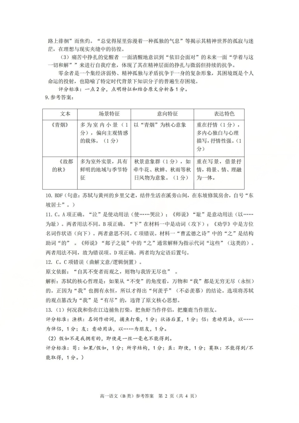 语文(B类)参考答案与评分细则浙江温州市2025学年第一学期高一年级期末质量评价题库(1.28-1.30).pdf_第2页