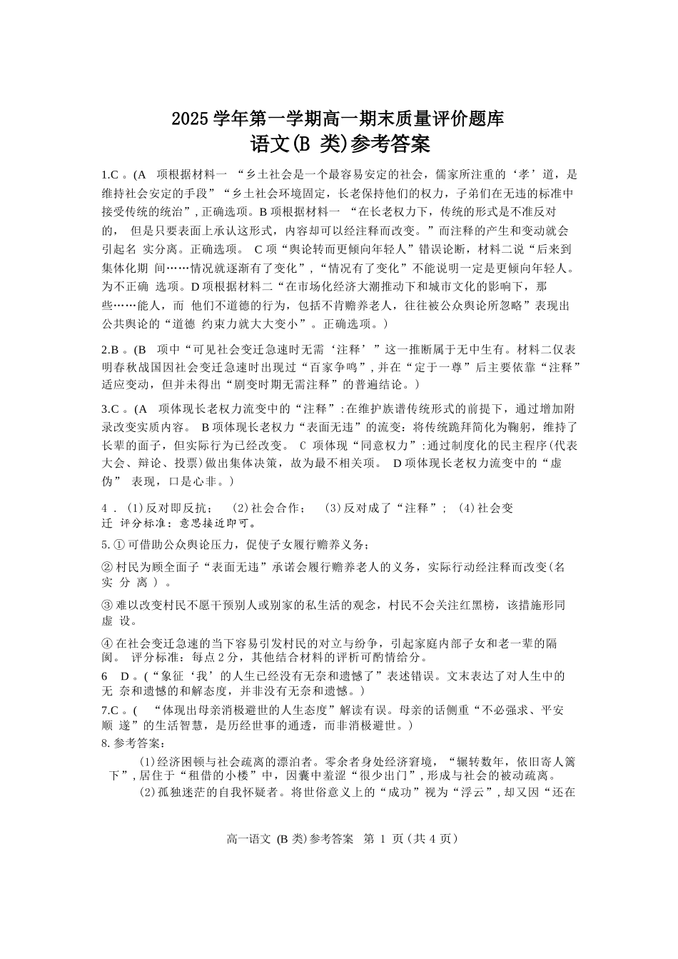 语文(B类)答案浙江温州市2025学年第一学期高一年级期末质量评价题库(1.28-1.30).docx_第1页