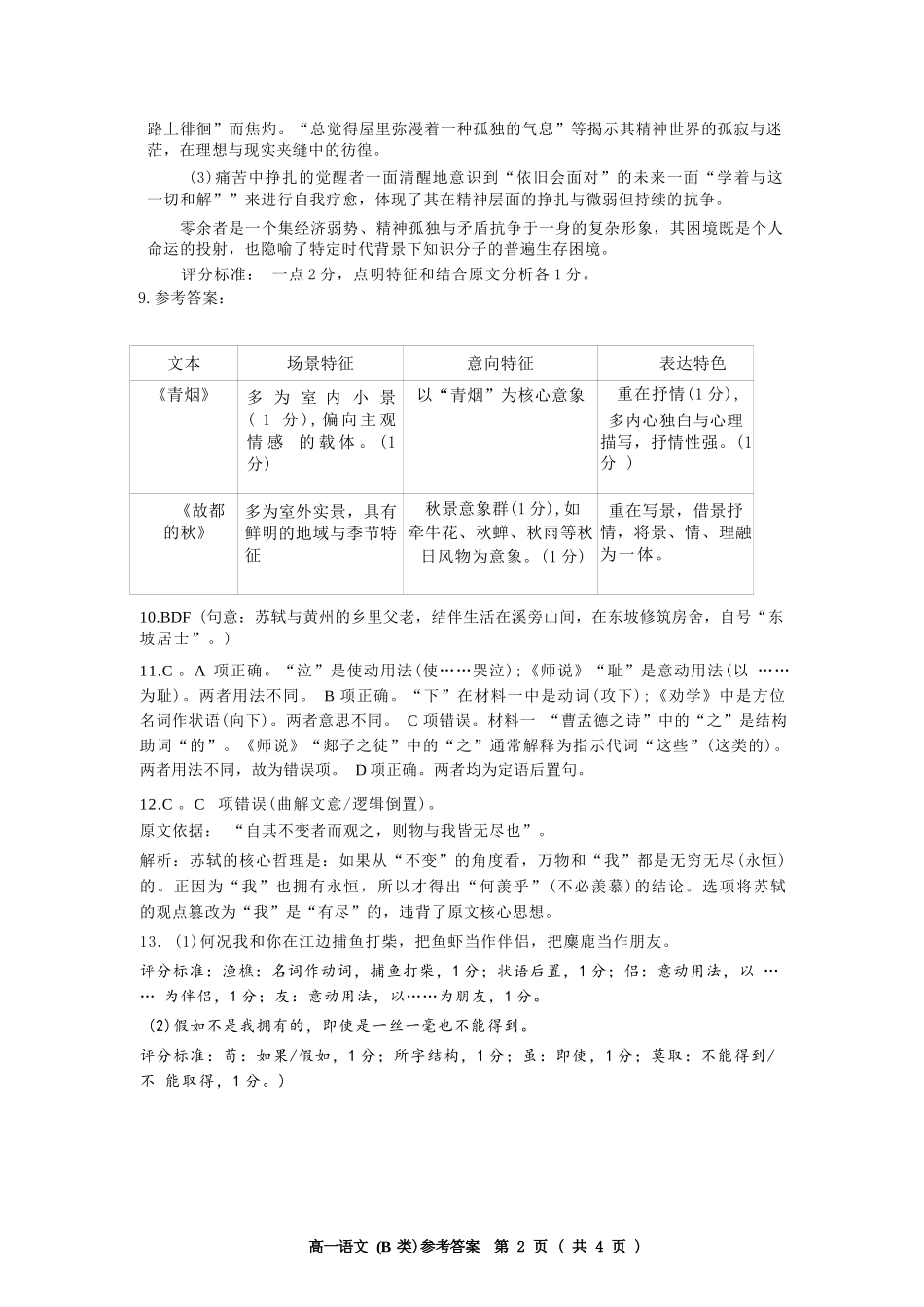 语文(B类)答案浙江温州市2025学年第一学期高一年级期末质量评价题库(1.28-1.30).docx_第2页