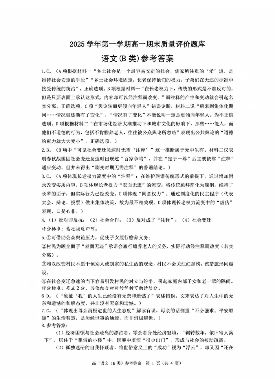 语文(B类)答案浙江温州市2025学年第一学期高一年级期末质量评价题库(1.28-1.30).pdf_第1页