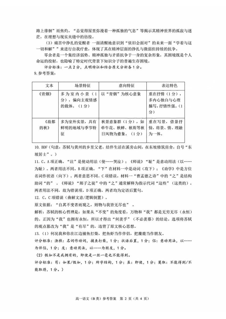 语文(B类)答案浙江温州市2025学年第一学期高一年级期末质量评价题库(1.28-1.30).pdf_第2页