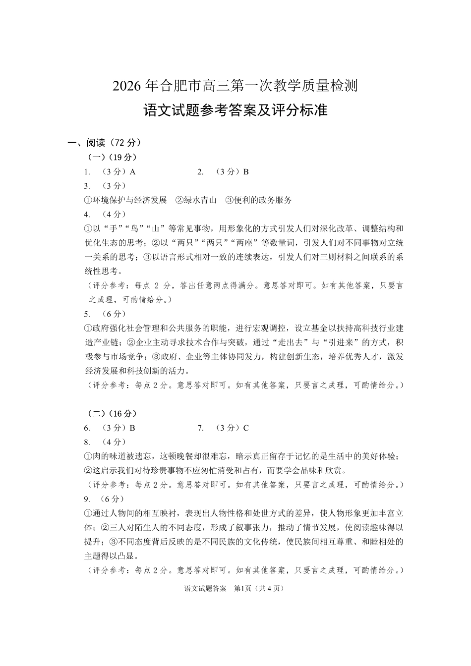 语文(高清版)答案安徽合肥市普通高中2026年高三年级第一次教学质量检测(合肥一模)(2.9-2.10).pdf_第1页