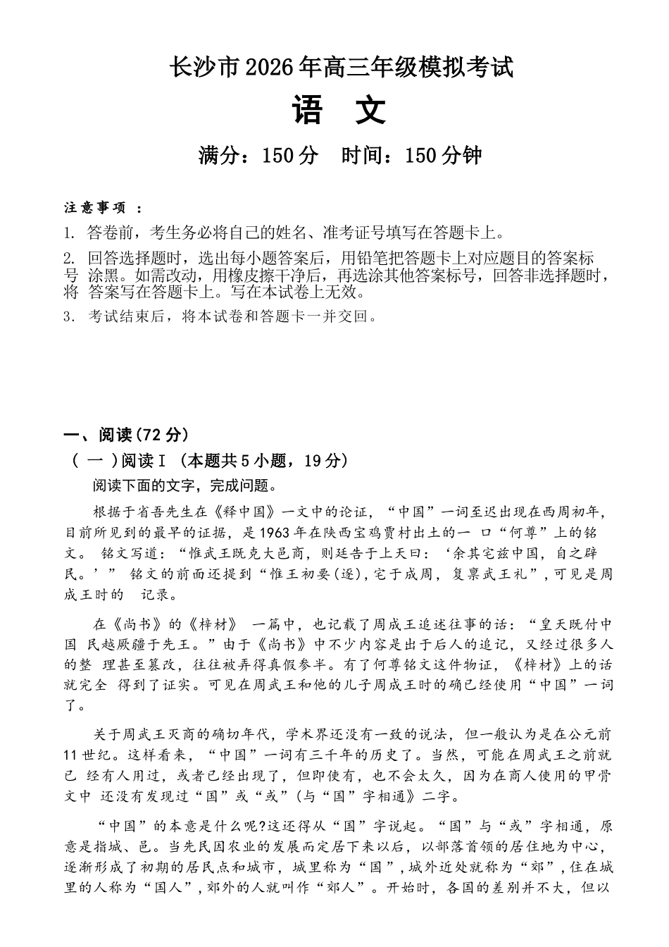 语文(清晰版)湖南长沙市2026年高三年级模拟考试(长沙一模)(2.1-2.3).docx_第1页