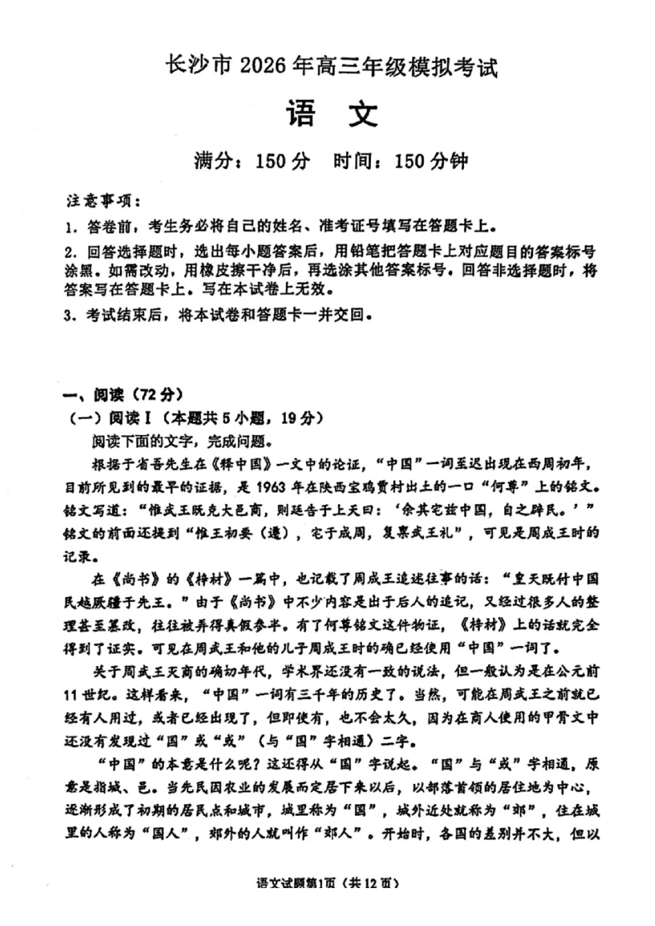 语文(清晰版)湖南长沙市2026年高三年级模拟考试(长沙一模)(2.1-2.3).pdf_第1页