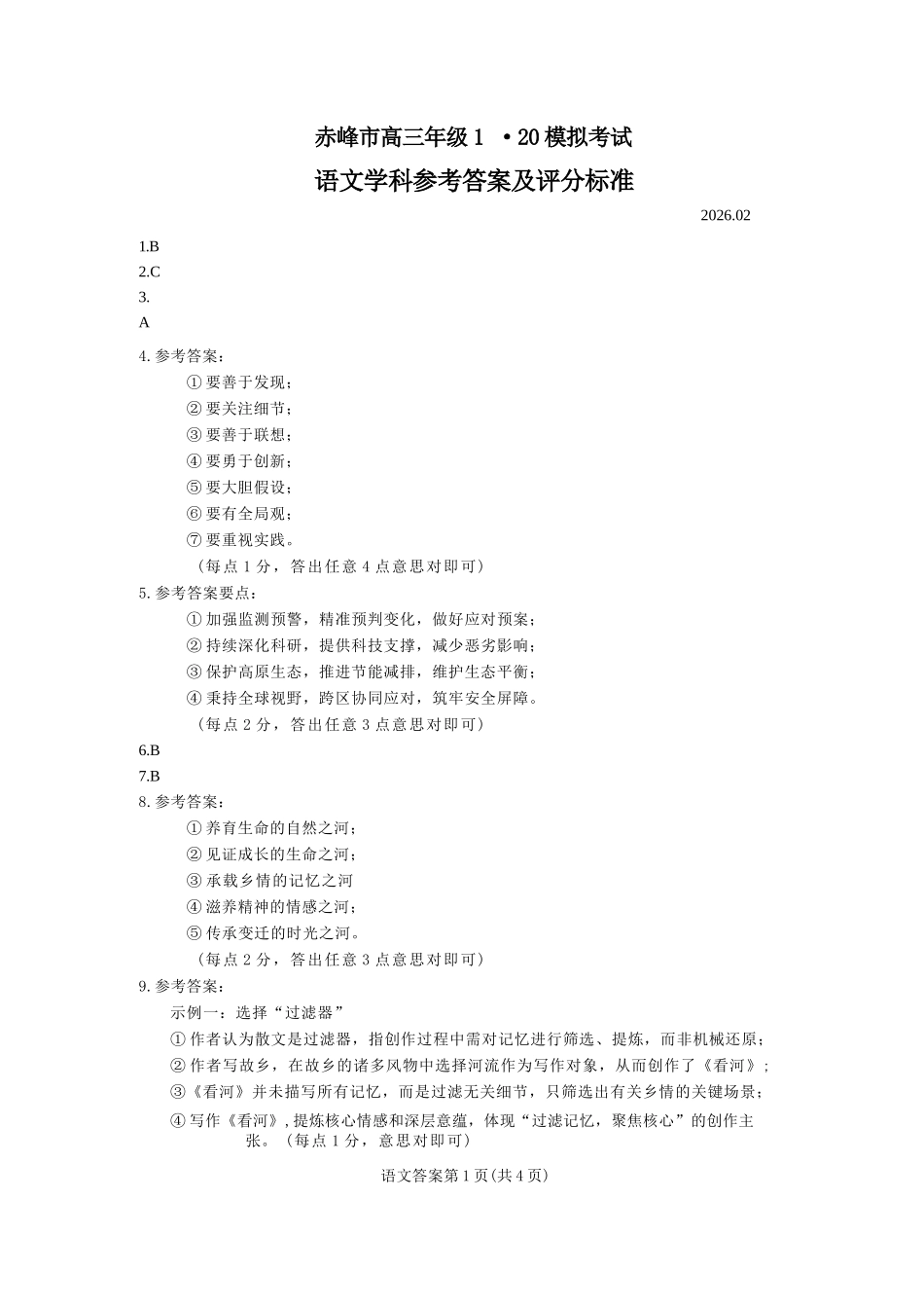 语文【赤峰市教体局】内蒙古赤峰市2026届高三年级120模拟考试（2.2-2.4）.docx_第1页