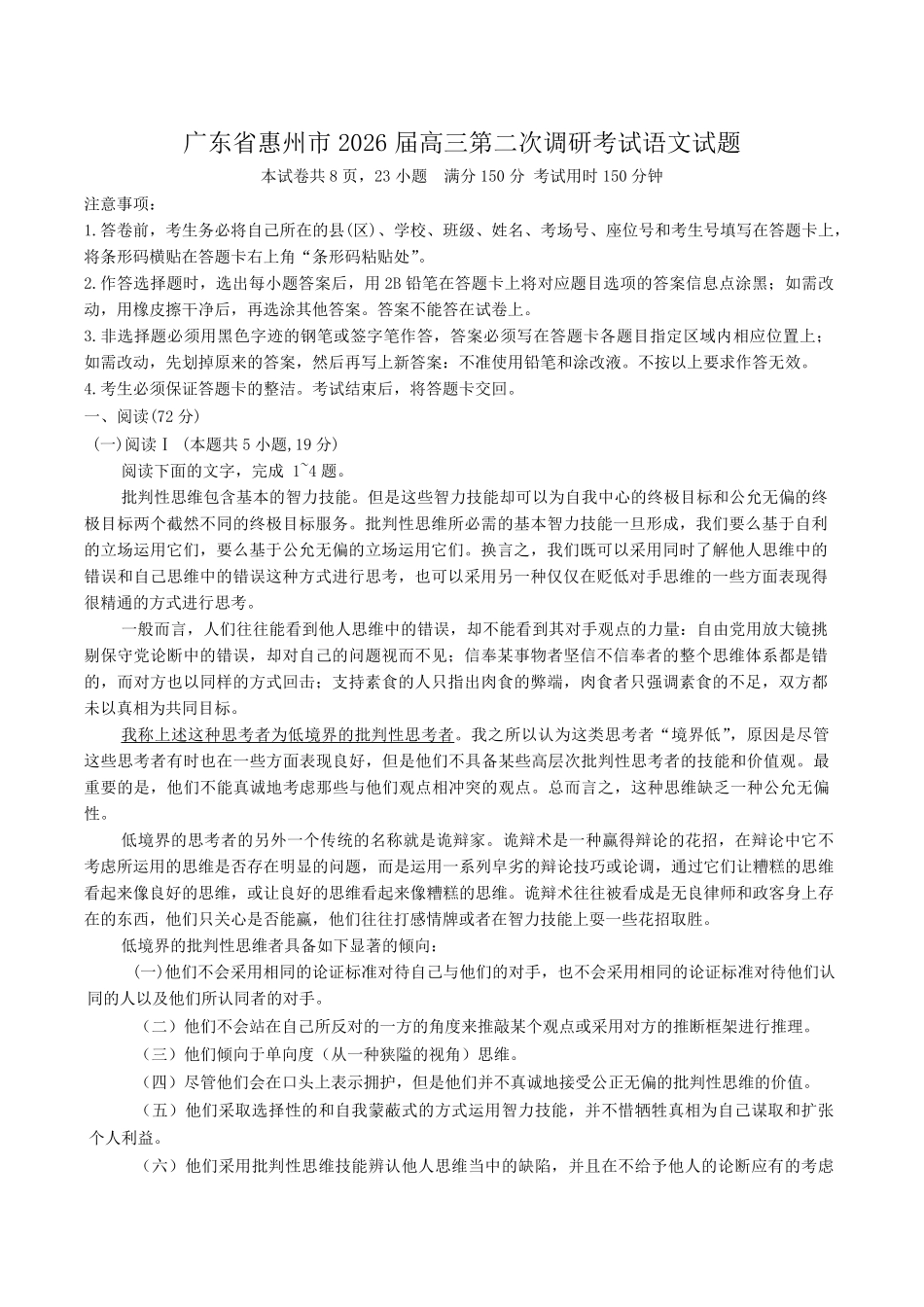 语文+答案【惠州市教育局】广东惠州市2026届高三年级上学期第二次调研考试(惠州二调)(1.15-1.17).pdf_第1页