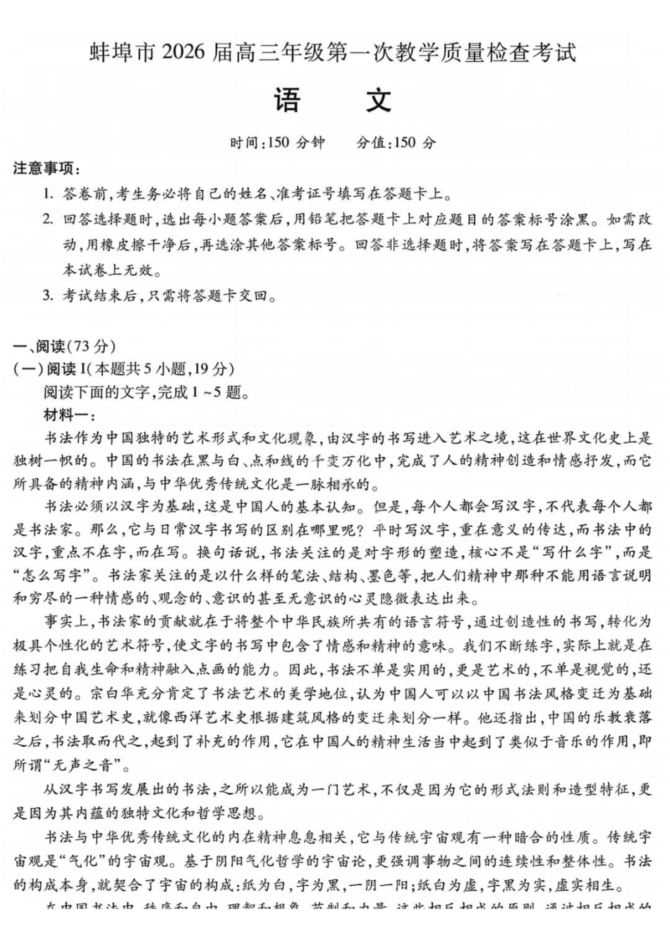 语文+答案-安徽蚌埠市2026届高三年级第一次教学质量检查考试(蚌埠一模)(2.5-2.6).pdf_第1页