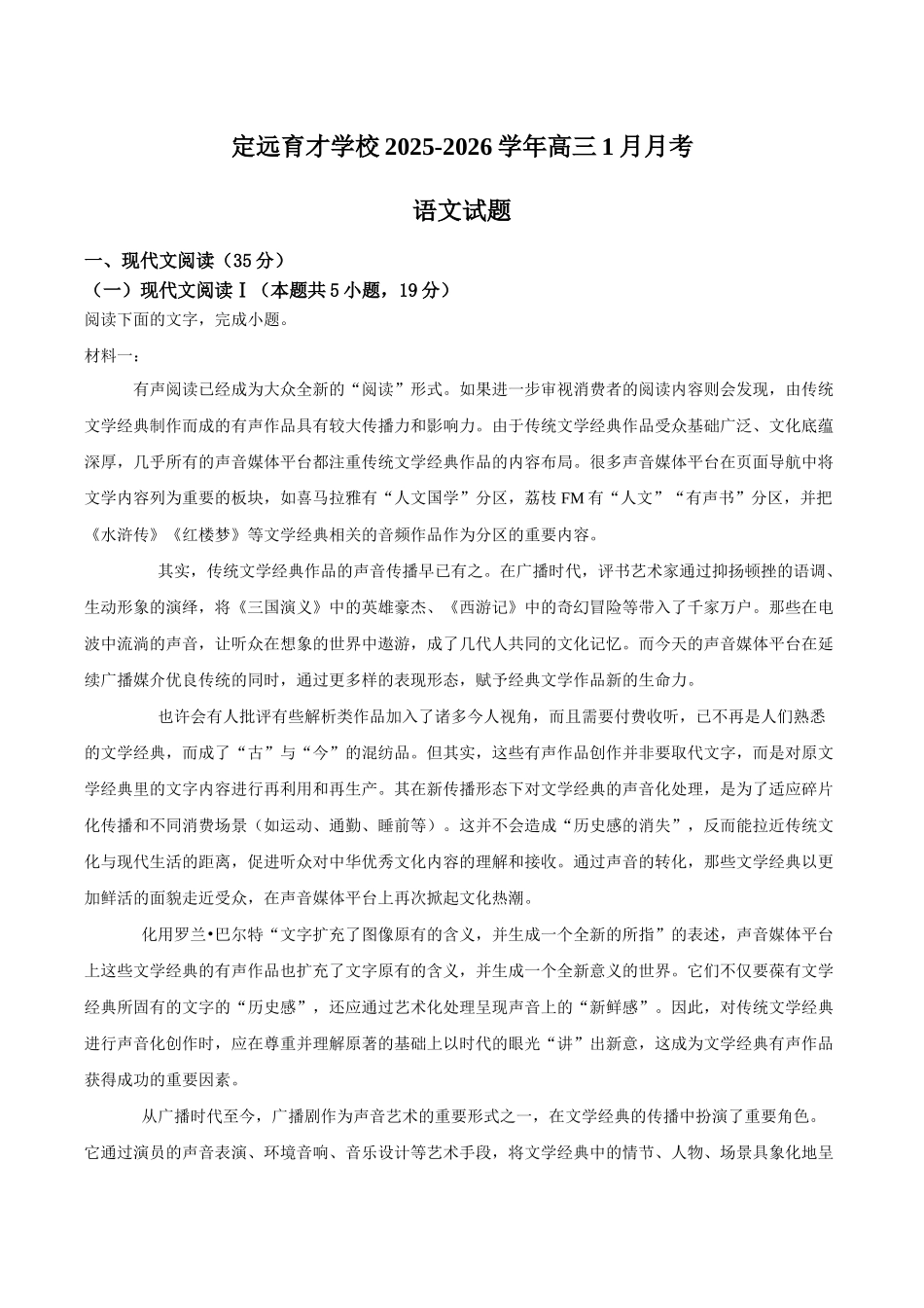 语文+答案安徽滁州市定远县育才学校2025-2026学年高三(上)学期1月月考（1.19-1.20）.docx_第1页