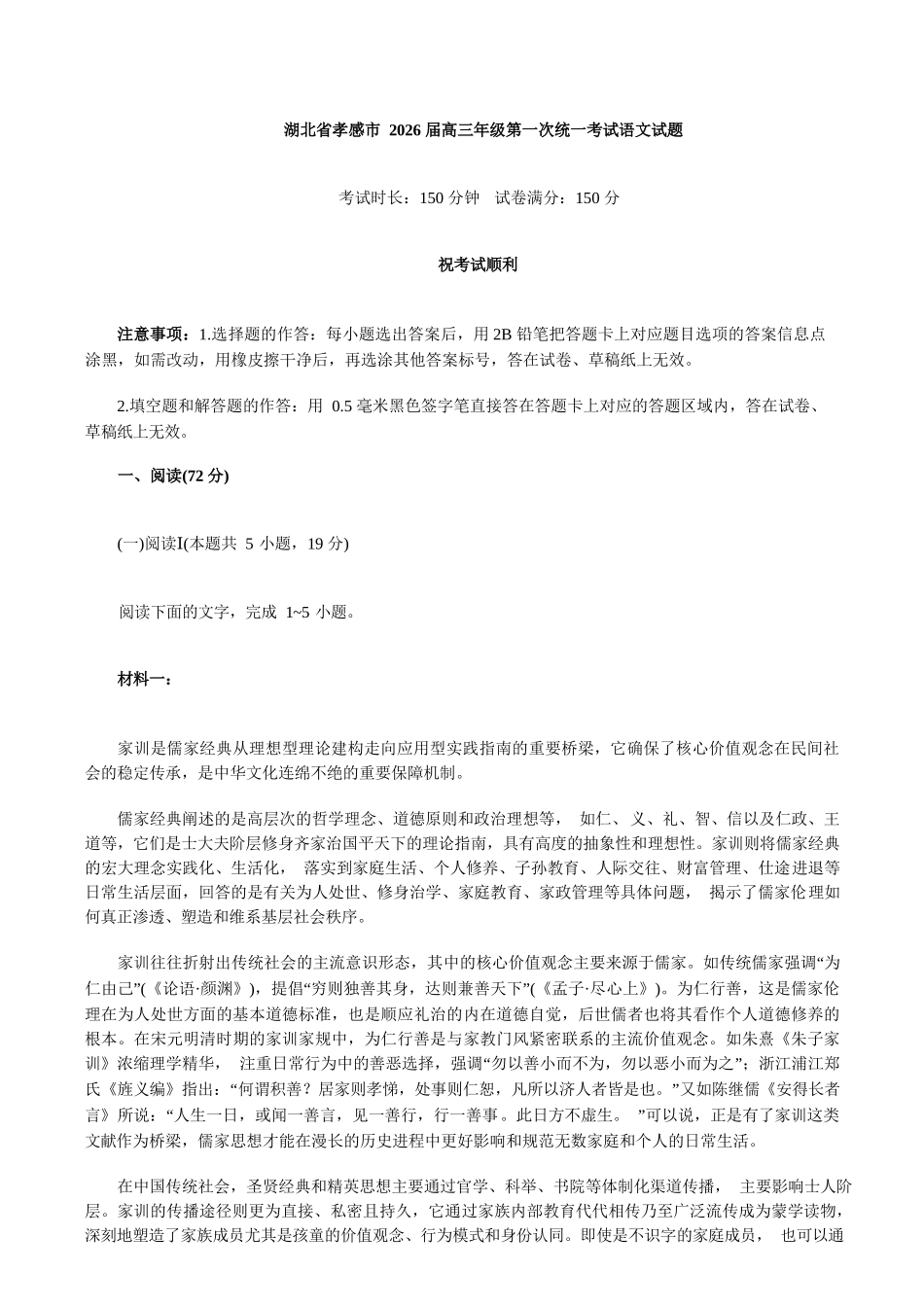 语文+答案湖北孝感市2026届高三年级第一次统一考试(孝感一模)(1.20-1.21).docx_第1页