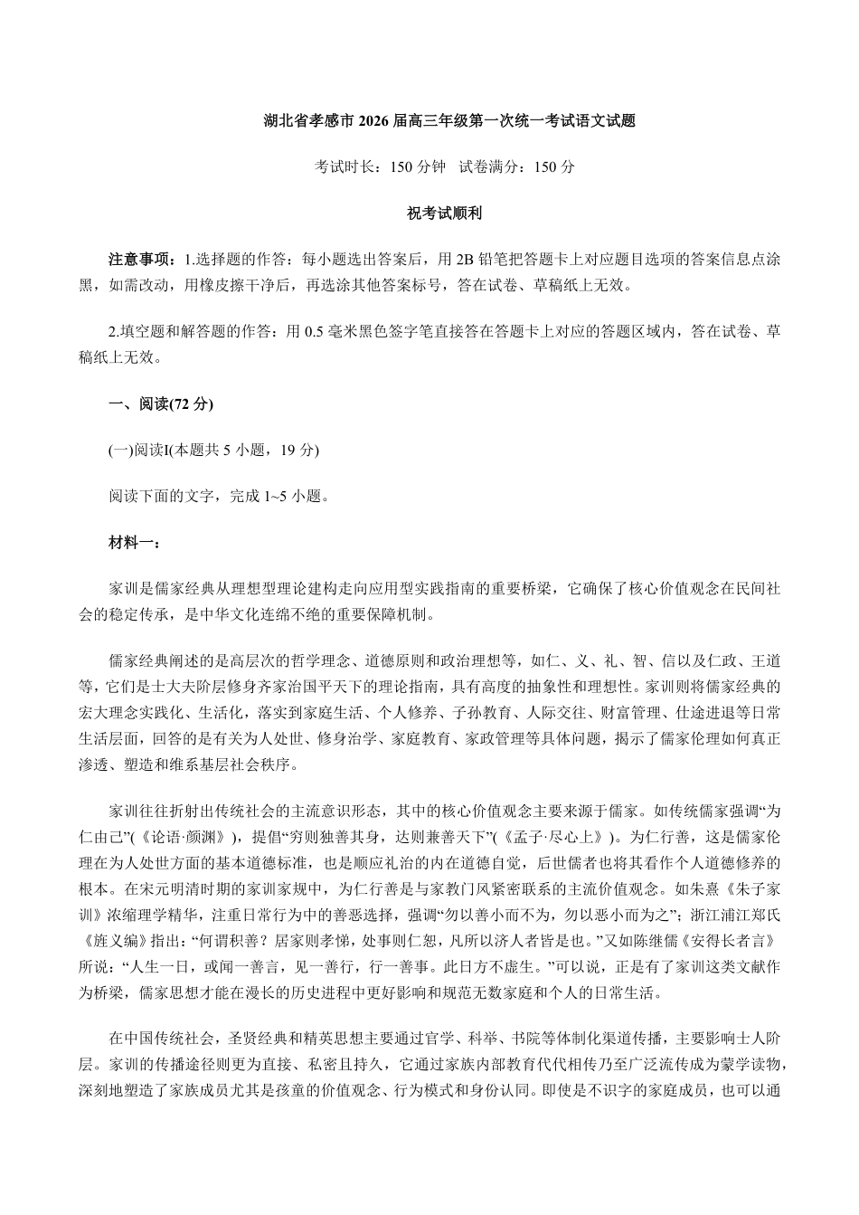 语文+答案-湖北孝感市2026届高三年级第一次统一考试(孝感一模)（1.20-1.21）.pdf_第1页
