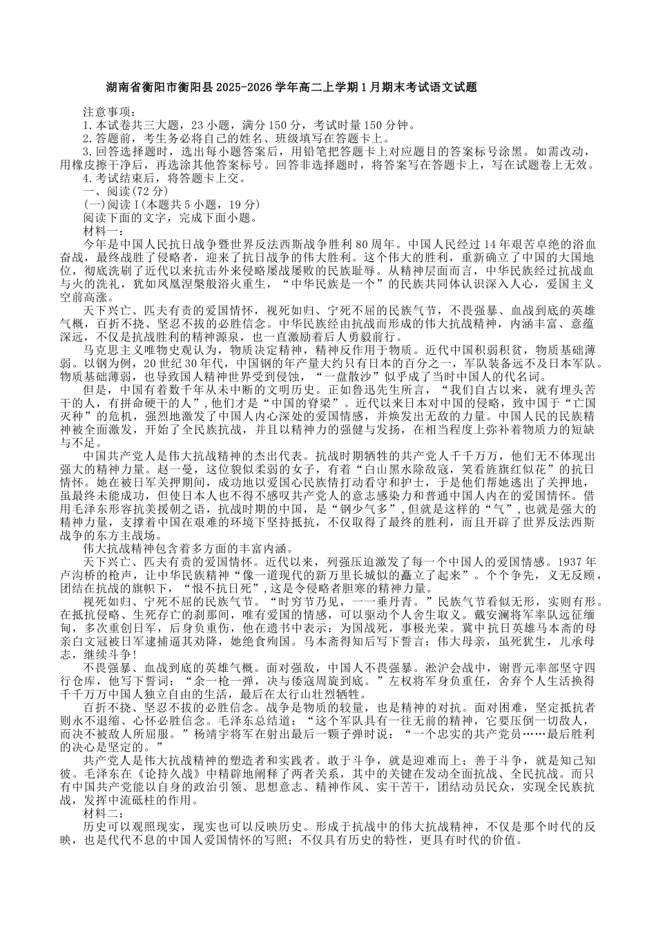 语文+答案湖南衡阳市衡阳县2025-2026学年高二上学期1月期末考试(1.30-1.31).docx_第1页