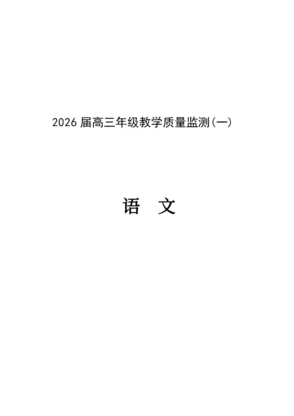 语文+答案湖南岳阳市2026届高三年级教学质量监测(一)(岳阳一模)(2.4-2.6.pdf_第1页
