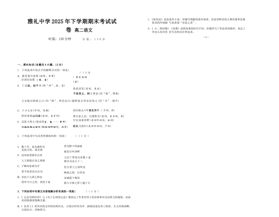 语文+答案湖南长沙市雅礼中学2025下学期高二年级期末考试(1.26-1.28).docx_第1页