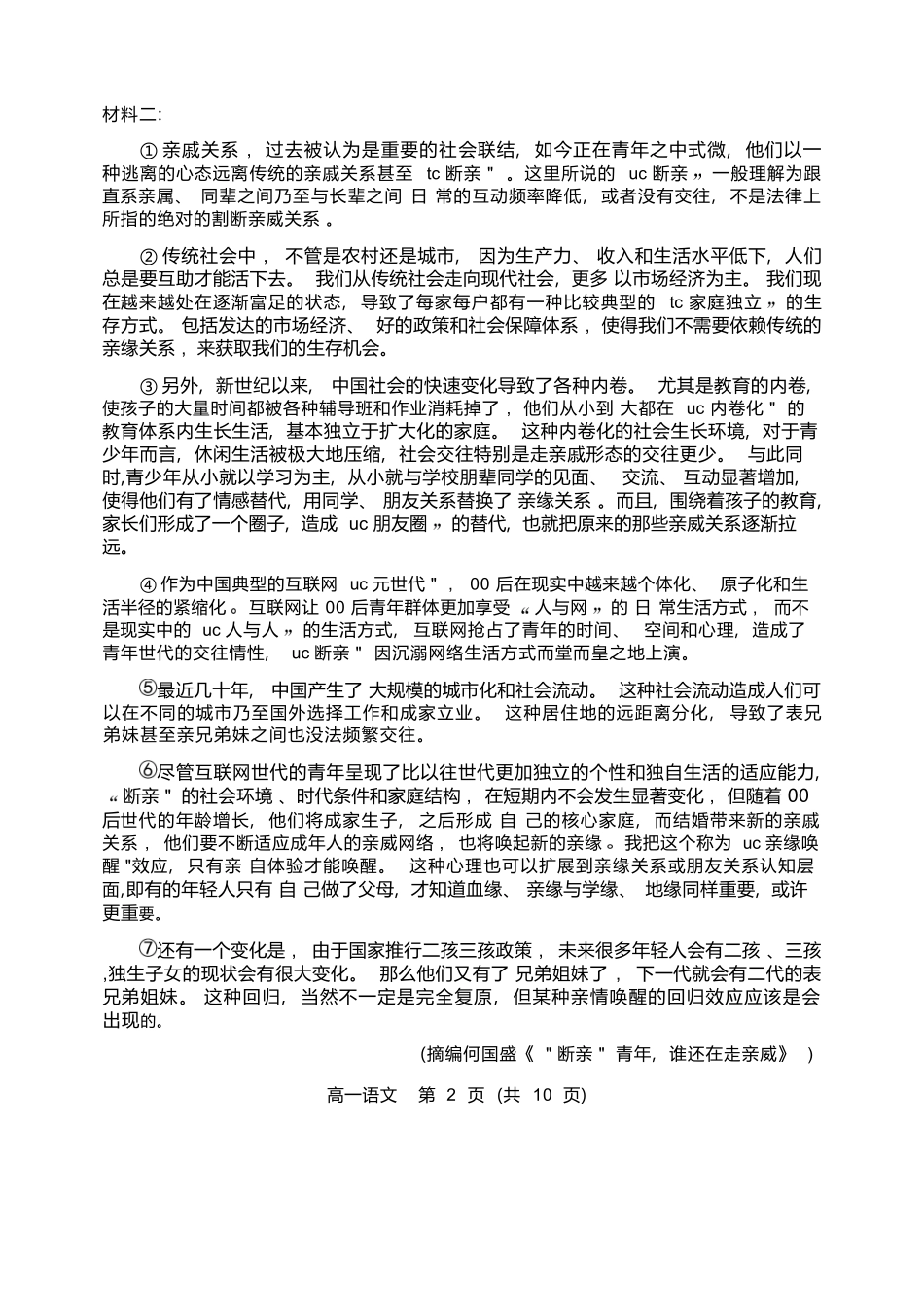 语文+答案辽宁重点高中沈阳市郊联体2025-2026学年度上学期高一年级期末考试(1.14-1.15).docx_第2页