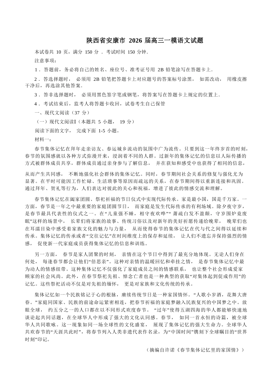 语文+答案陕西安康市2026年高三年级上学期第一次模拟预测(安康一模)（2.5-2.7）.docx_第1页