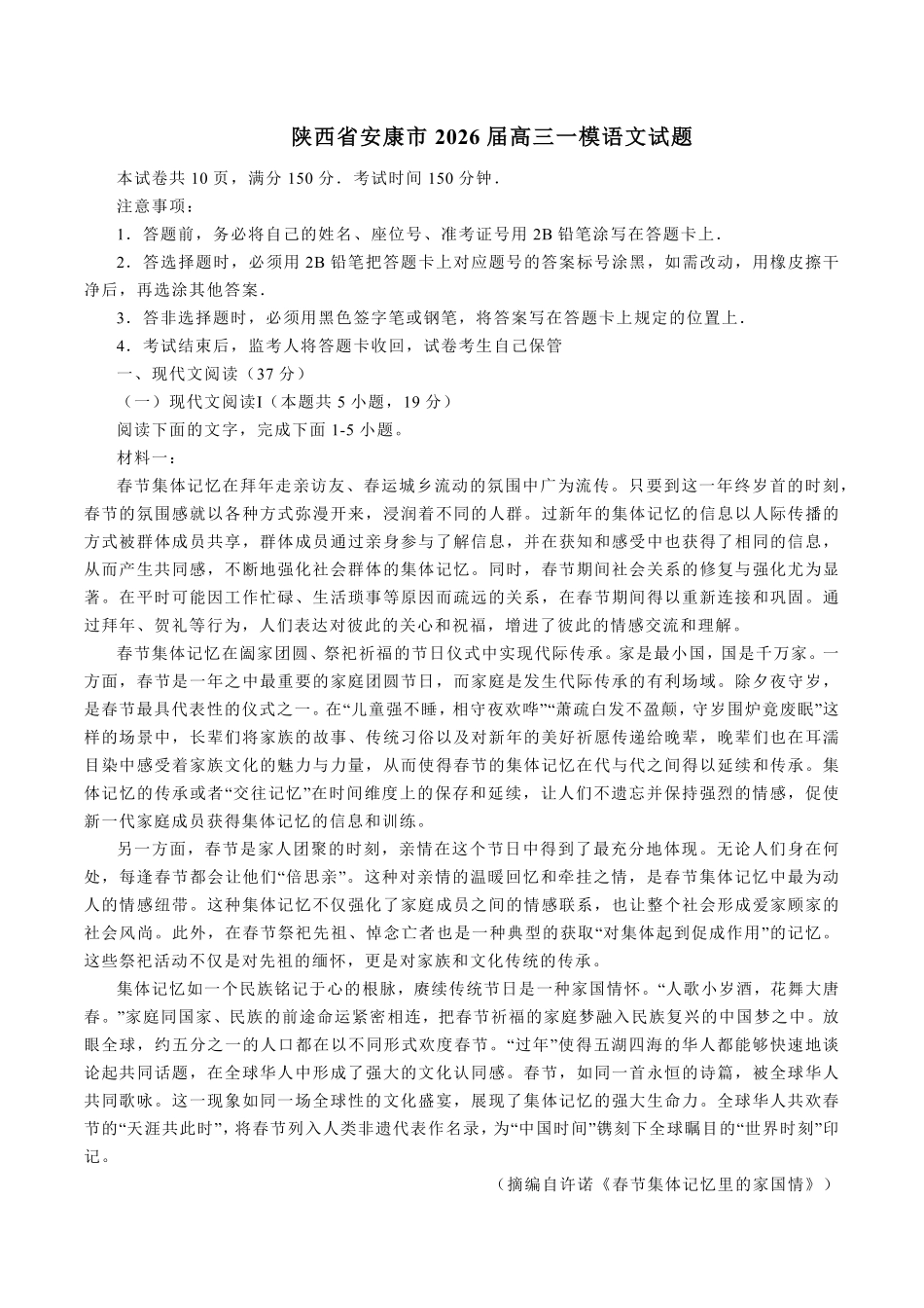 语文+答案陕西安康市2026年高三年级上学期第一次模拟预测(安康一模)（2.5-2.7）.pdf_第1页