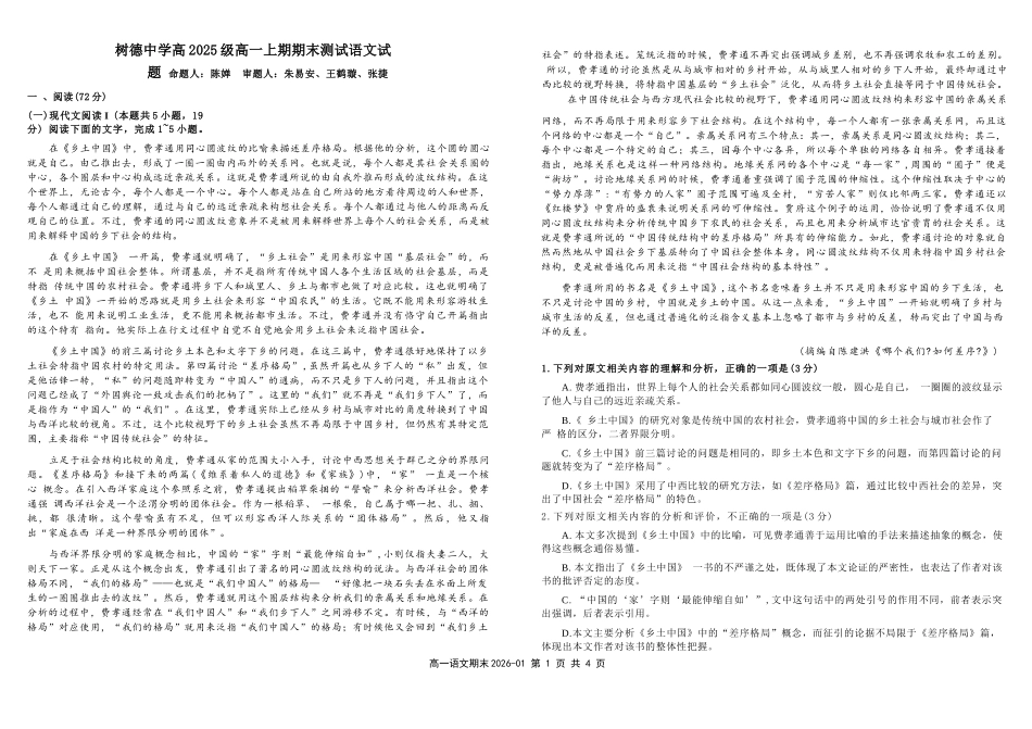 语文+答案四川成都市树德中学高2025级(2028届)高一年级上期期末测试（1.30--1.31）.docx_第1页