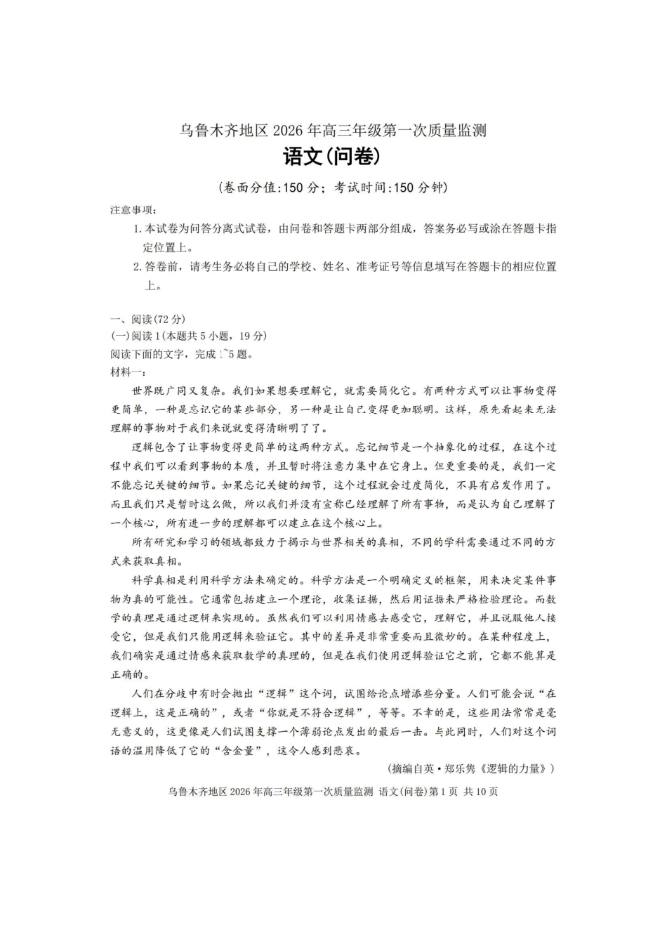 语文+答案新疆维吾尔族自治区乌鲁木齐地区2026年高三年级第一次质量监测（乌鲁木齐一模）(1.29-1.31).pdf_第1页