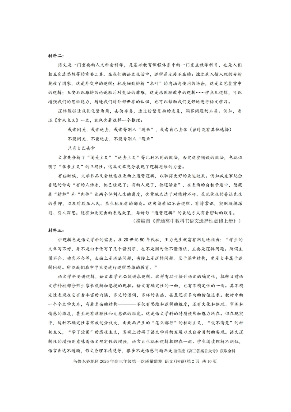 语文+答案新疆维吾尔族自治区乌鲁木齐地区2026年高三年级第一次质量监测（乌鲁木齐一模）(1.29-1.31).pdf_第2页