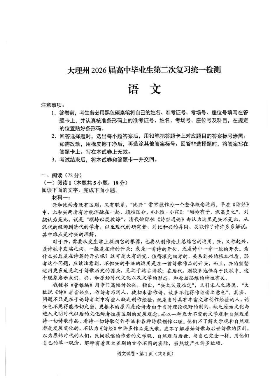 语文+答案云南大理州2026届高中毕业生高三年级第二次复习统一检测(大理二统)(1.28-1.30).pdf_第1页