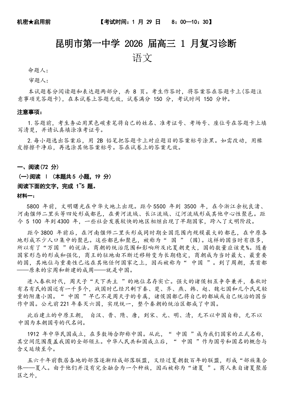 语文+答案云南昆明市第一中学2026届高三年级上学期1月复习诊断（第六次联考）(1.29-1.30）.docx_第1页