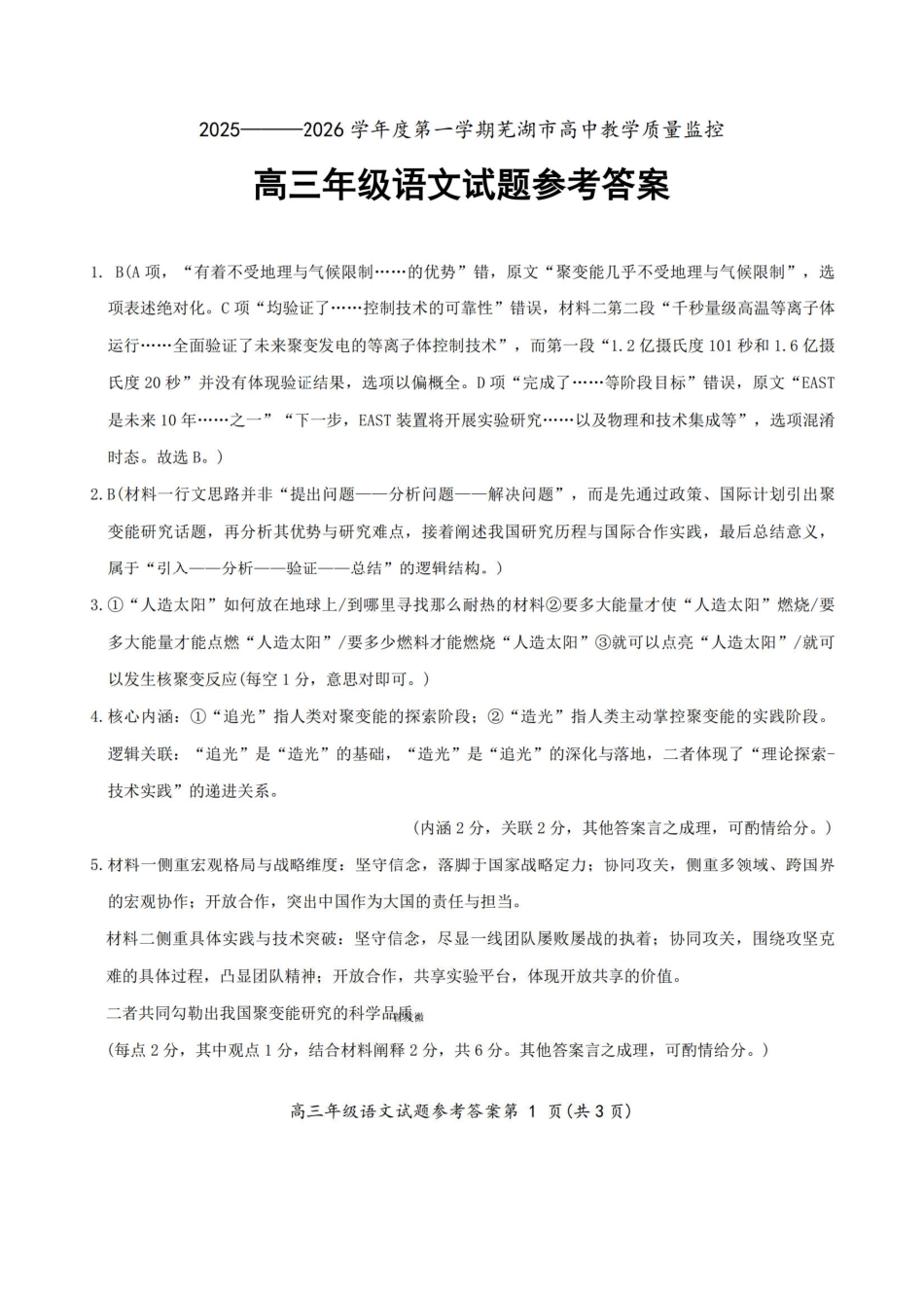 语文安徽芜湖市2025-2026学年度第一学期高三年级高中教学质量监控(芜湖一模)(1.28-1.30)(11).pdf_第1页