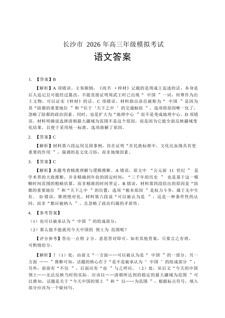 语文参考答案湖南长沙市2026年高三年级模拟考试(长沙一模)(2.1-2.3).docx_第1页
